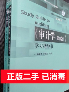 二手 审计学第十版教材+学习指导书 第10版 秦荣生 中国人大 正版