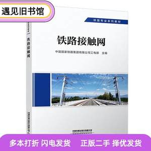 二手书铁路接触网中国铁道出版社9787113291877