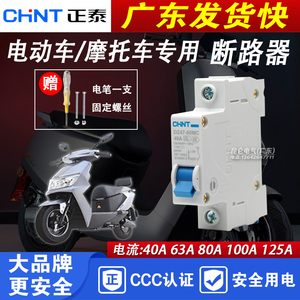 正泰电动车专用空气开关12V24V36V48V72V直流断路器游戏机电开关