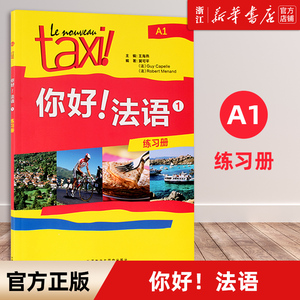 【新华书店正版】你好法语(1练习册) 外研社 TAXI你好法语1 练习册第一册 法语自学入门习题集A1 法语口语书法语自学入门教材法国