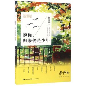 【新华书店 官方正版】愿你归来仍是少年(水彩私享版)/林清玄启悟人生系列书籍 初中生散文精随笔书籍 畅销书排行榜 畅销书 正版