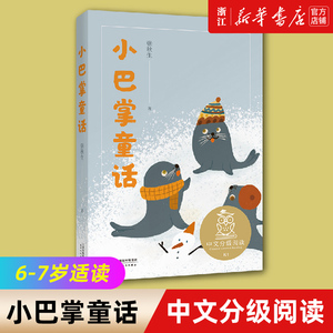 小巴掌童话 儿童文学 中文分级阅读K1 6-7岁适读 注音全彩 中国传统故事 充满爱心 童趣 母语滋养孩子心灵 新华书店旗舰店正版包邮