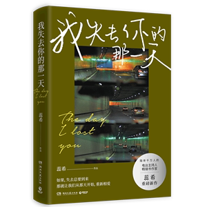 【新华书店 官方正版】正版包邮 我失去你的那一天 蕊希青春文学情感心灵疗愈 总要习惯一个人只能陪你走一程孤独电台主播