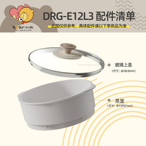 小熊电器电煮锅配件电热锅蒸屉蒸格蒸笼适用原厂适配DRG-E12L3