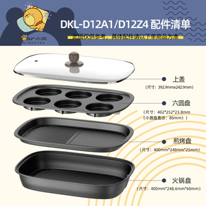 小熊多功能料理锅配件烤肉锅电热火锅盘烤盘玻璃上盖子DKL-D12A1