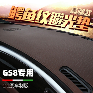 广汽传祺GS8中控台改装隔热防晒垫传奇GS8车前面工作仪表台避光垫