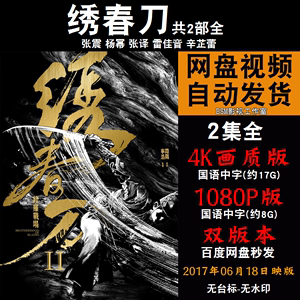 绣春刀 国语电影1-2部张震 4K宣传画1080P影片非装饰画