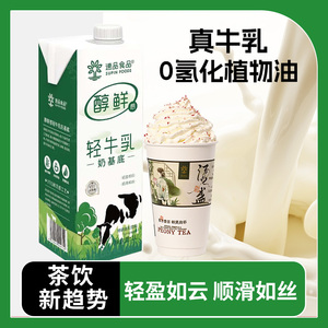 速品 醇鲜感轻牛乳奶基底0氢化植物油浓缩牛奶凸显茶香奶茶原料1L