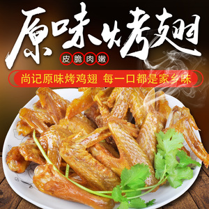 正宗尚记原味烤鸡翅 密封袋装 梅州客家特产新鲜原味鸡翅零食小吃