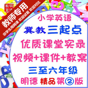 冀教版小学英语三四年级五六年级上册下册优质公开课视频ppt教案