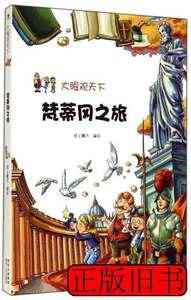 图书旧书正版A库梵蒂冈之旅-大眼观天下贵州人民出版社纸上魔方绘