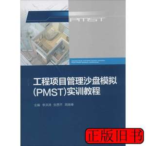 书籍工程项目管理沙盘模拟(PMST)实训教程 李洪涛/张西平/周晓奉