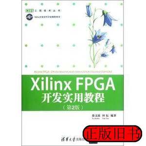 图书正版XilinxFPGA开发实用教程第2版徐文波田耘清华大学出版社