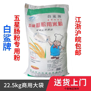 白鲨牌肠粉专用粉五星商用45斤广东石磨粘米粉22.5kg广式包邮大袋