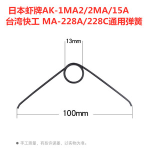 日本虾牌AK-1MA2/2MA/15A压线钳弹簧MA-228A一根主弹簧通用配件