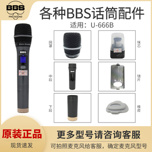 BBS U-666B/898/S130/GS111无线话筒配件网罩咪芯镜片麦克风外壳