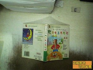 吹牛大王历险记漫画注音版 [意]姜·罗大里着袁建财改编 2005中国