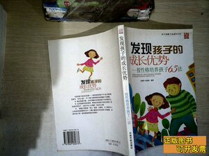 发现孩子的成长优势：按性格培养孩子65法 徐建琴张晓梅着 2006中