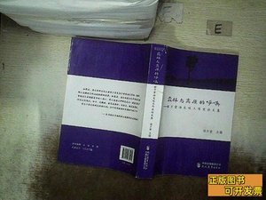 森林与高原的呼唤：程少堂语文味工作室论文集 程少堂编 2015现代