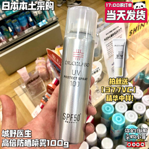 现货 日本本土版城野医生DRCILABO新款防晒喷雾SPF50+防水汗100g