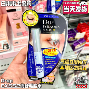 现货 日本本土版DUP假睫毛胶水EX552透明型5ml 温和速干耐久型