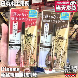 【保税】日本本土新款Kiss me极细防水速干眼线液笔0.1mm持久显色