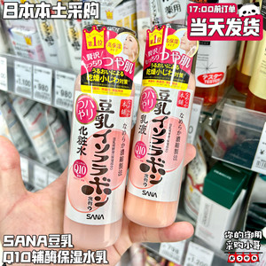 现货 日本本土版SANA莎娜豆乳Q10水乳化妆水乳液辅酶补水弹力光泽