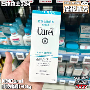 保税现货 日本Curel珂润保湿卸妆啫喱卸妆蜜温和敏感肌可用130g