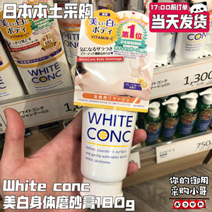 现货 日本White Conc VC 美白身体磨砂膏去毛囊角质滋润保湿 180g