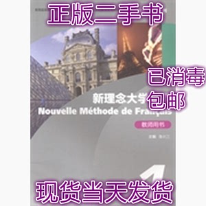 二手正版新理念大学法语1教师用书鲁长江上海外语教育出版社97875