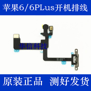 适用苹果6代开机排线iPhone6Plus开关机锁屏电源键排线6P闪光灯