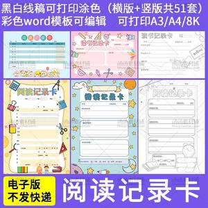 。a784读书阅读记录卡电子版word小报A4设计素材手抄报线稿模板