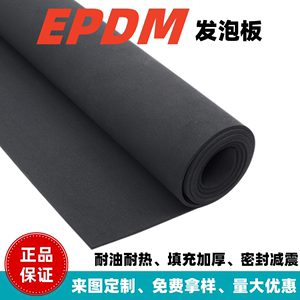 EPDM橡胶板三元乙丙发泡海绵板减震阻燃密封板CR耐油耐酸碱抗老化