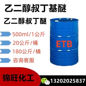 乙二醇叔丁基醚ETB 高沸点溶剂 乙二醇叔丁醚180公斤/桶