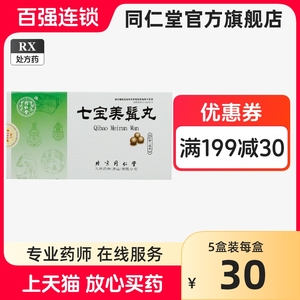 北京同仁堂七宝美髯丸6g*10袋/盒 七宝美髯丹丸同仁堂官方旗舰店正品