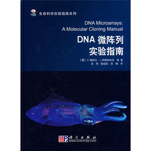 正版 生命科学实验指南系列:DNA微阵列实验指南[美]鲍特尔，等科