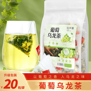 葡萄乌龙茶绿茶水果茶茶包适合女生喝的葡萄冲饮料组合独立包装瘦