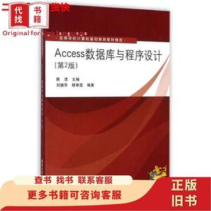 Access数据库与程序设计第二版第2版 陈洁 清华大学出版社 陈