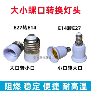 E14转E27LED灯泡螺口 e27转e14转换器 转换灯头灯座 家用大小螺口