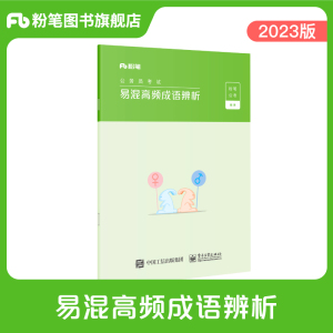 粉笔公考2023国省考公务员考试用书易混高频成语辨析2023版联考事业单位考试用书国考可搭配行测的思维申论的规矩公考