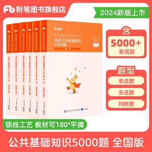 粉笔教师2024年教师招聘考试教材公共基础知识5000题题库真题山东湖南四川河北湖北河南省综合知识考编教师用书教师编制考试