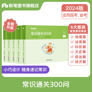 粉笔公考2025国省考公务员用书常识通关300问科技文史地理经济法律常识高频考点一本通行测常识考点口诀速记云南安徽贵州省考2024