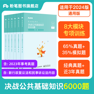 粉笔事业编考试2024决战公共基础知识6000题事业单位公基6000题教材2000题8套卷思维导图刷题山东河南河北安徽广东山西湖北