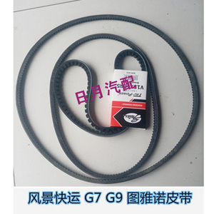 福田风景快运G7G9蒙派克图雅诺五十铃皮带发电机助力空调带水泵带