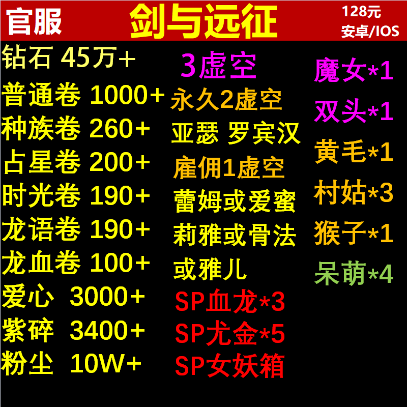 剑与远征自抽号苹果ios安卓官服5虚空3魔女亚瑟骨傲天雅儿+SP凤凰