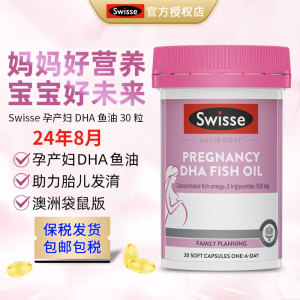 澳洲斯维诗Swisse孕妇DHA鱼油EPA孕期哺乳期备孕孕产妇专用dha