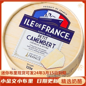 法国法兰希博格瑞小金文小布里芝士奶酪125g即食芝士软质干酪生酮