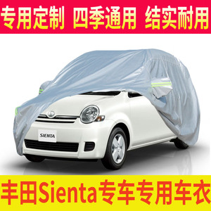 适用丰田SIENTA車衣进口TOYOTA车罩170系171系专用车罩耐用防晒雨