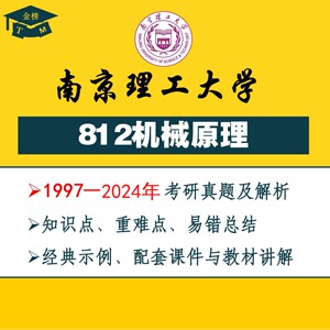 2025南理工812南理工机械考研 南京理工大学812真题 机械原理考研