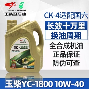 玉柴国六发动机专用机油YC-1800 10W-40全合成柴机油 CK-4长效 4L